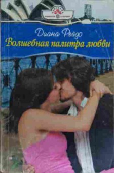 Книга Рейдо Д. Волшебная палитра любви, 11-19524, Баград.рф